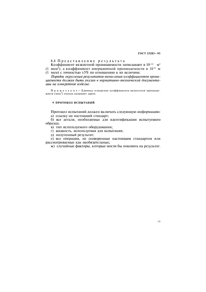 ГОСТ 25283-93 Материалы спеченные проницаемые. Определение проницаемости жидкостей (фото 18 из 23)