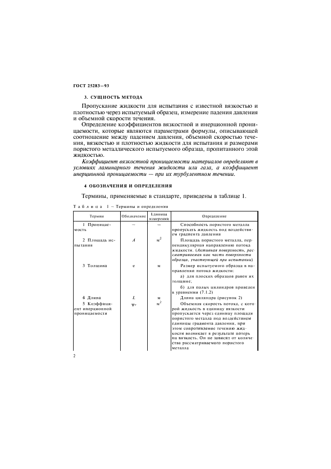 ГОСТ 25283-93 Материалы спеченные проницаемые. Определение проницаемости жидкостей (фото 5 из 23)