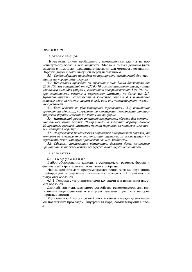 ГОСТ 25283-93 Материалы спеченные проницаемые. Определение проницаемости жидкостей (фото 7 из 23)