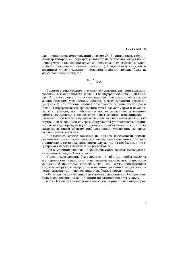 ГОСТ 25283-93 Материалы спеченные проницаемые. Определение проницаемости жидкостей (фото 8 из 23)