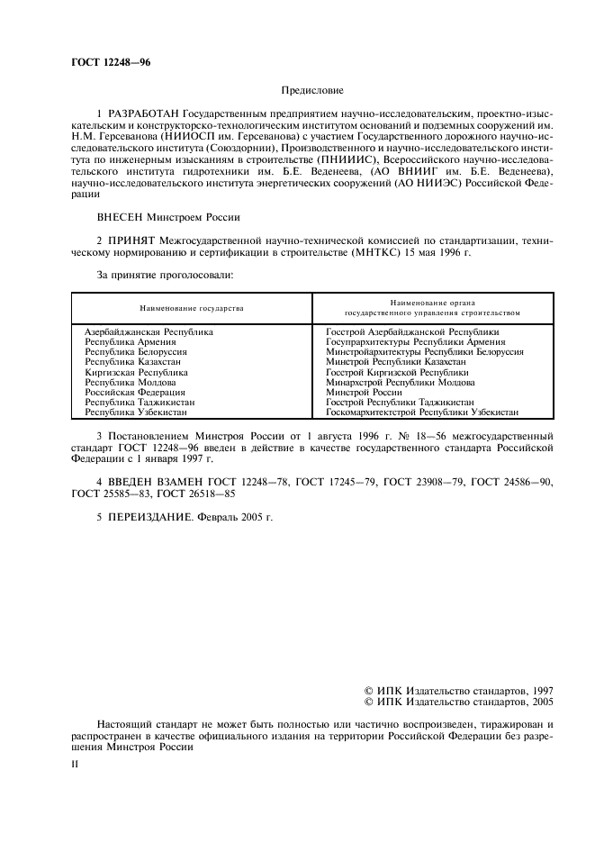 ГОСТ 12248-96 Грунты. Методы лабораторного определения характеристик прочности и деформируемости (фото 2 из 61)