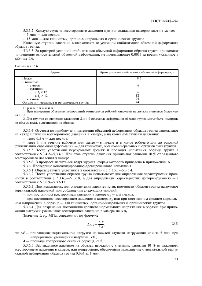 ГОСТ 12248-96 Грунты. Методы лабораторного определения характеристик прочности и деформируемости (фото 14 из 61)
