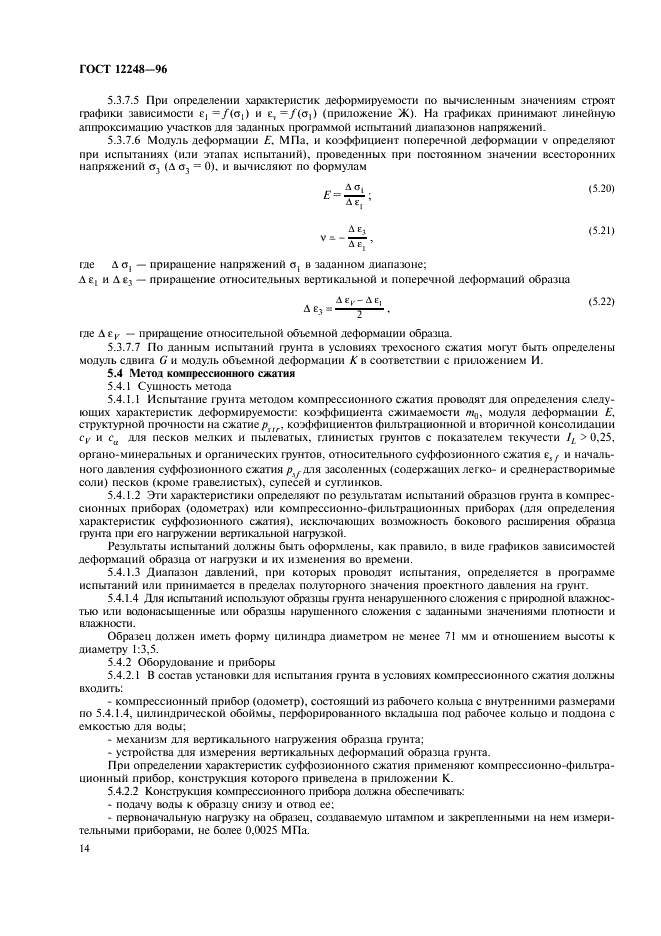 ГОСТ 12248-96 Грунты. Методы лабораторного определения характеристик прочности и деформируемости (фото 17 из 61)