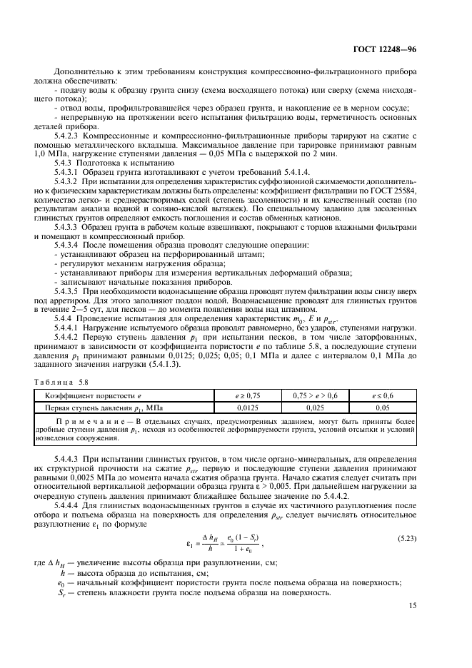ГОСТ 12248-96 Грунты. Методы лабораторного определения характеристик прочности и деформируемости (фото 18 из 61)