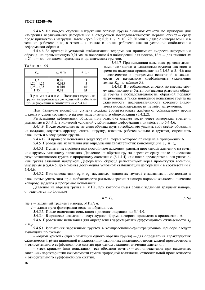 ГОСТ 12248-96 Грунты. Методы лабораторного определения характеристик прочности и деформируемости (фото 19 из 61)