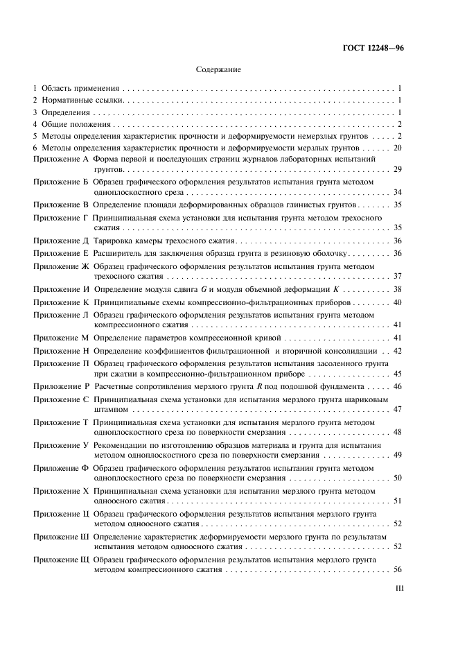 ГОСТ 12248-96 Грунты. Методы лабораторного определения характеристик прочности и деформируемости (фото 3 из 61)