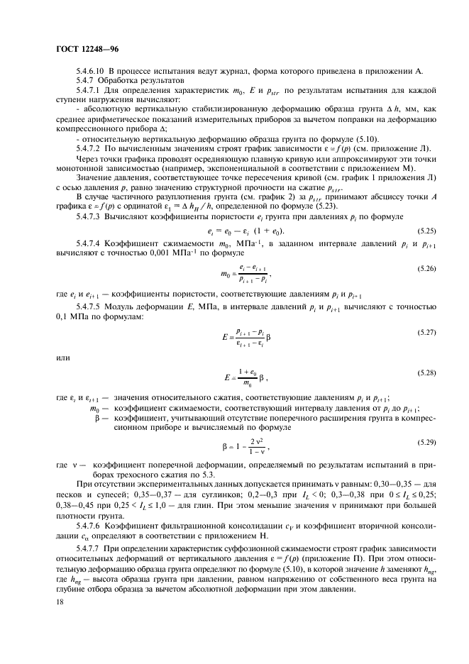 ГОСТ 12248-96 Грунты. Методы лабораторного определения характеристик прочности и деформируемости (фото 21 из 61)