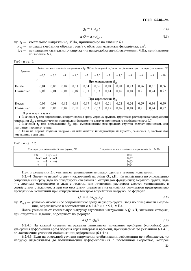 ГОСТ 12248-96 Грунты. Методы лабораторного определения характеристик прочности и деформируемости (фото 26 из 61)