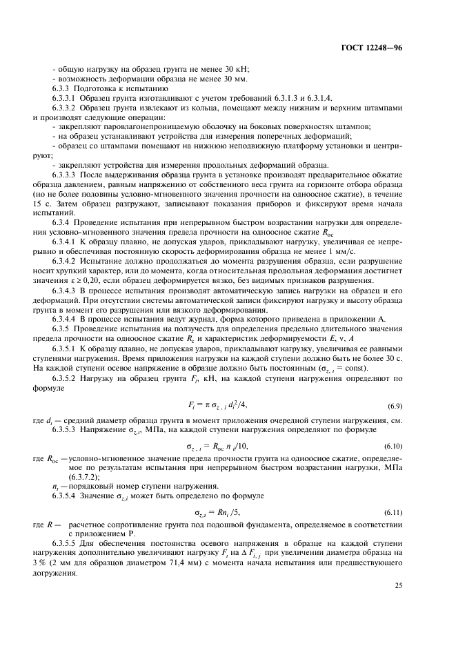 ГОСТ 12248-96 Грунты. Методы лабораторного определения характеристик прочности и деформируемости (фото 28 из 61)