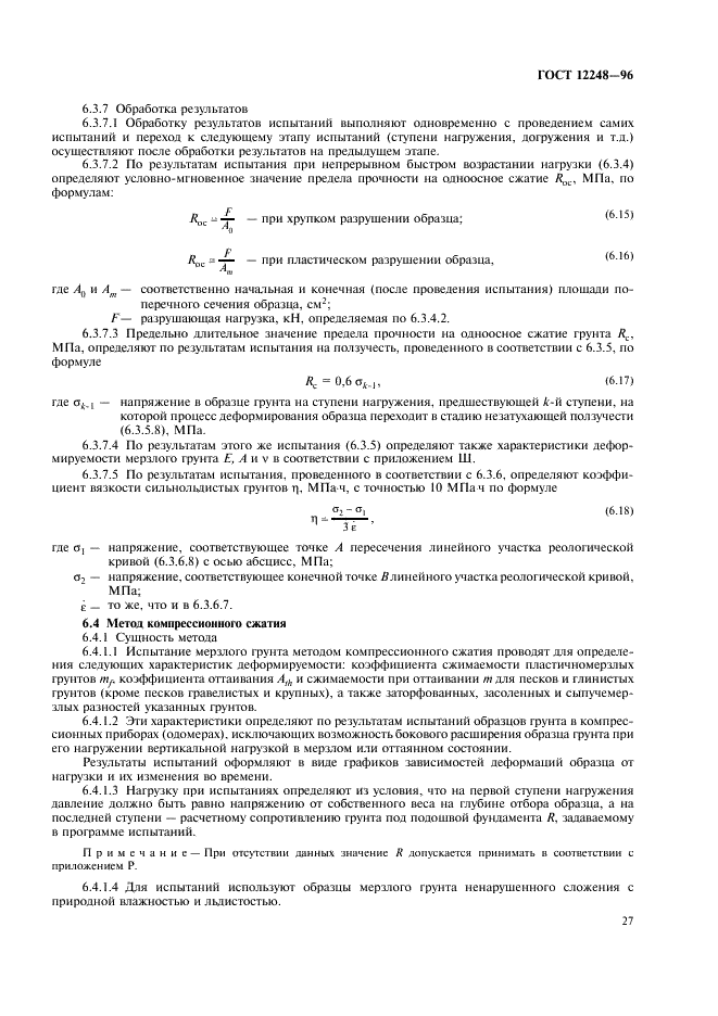 ГОСТ 12248-96 Грунты. Методы лабораторного определения характеристик прочности и деформируемости (фото 30 из 61)