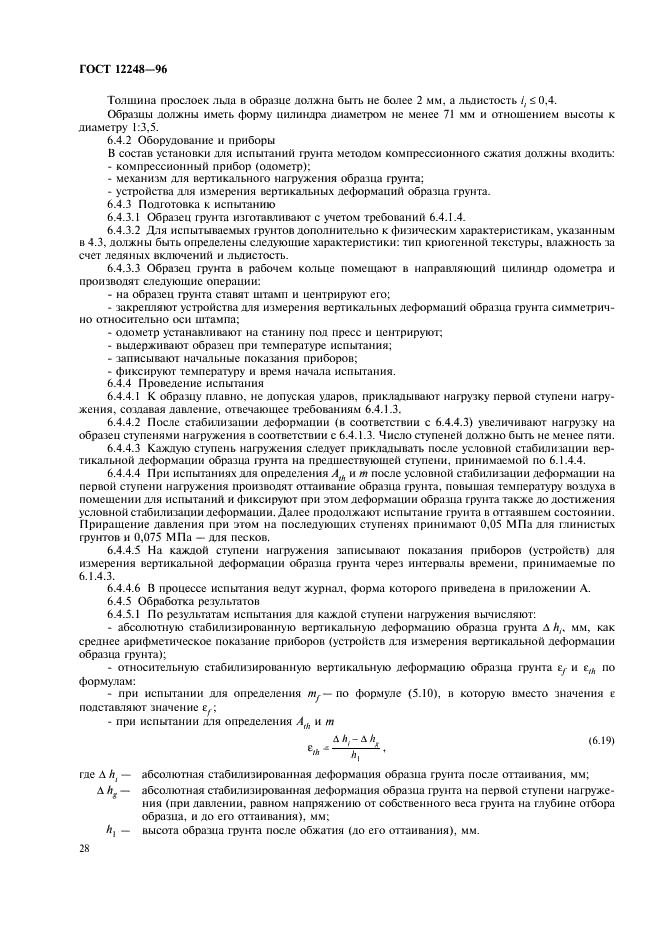 ГОСТ 12248-96 Грунты. Методы лабораторного определения характеристик прочности и деформируемости (фото 31 из 61)