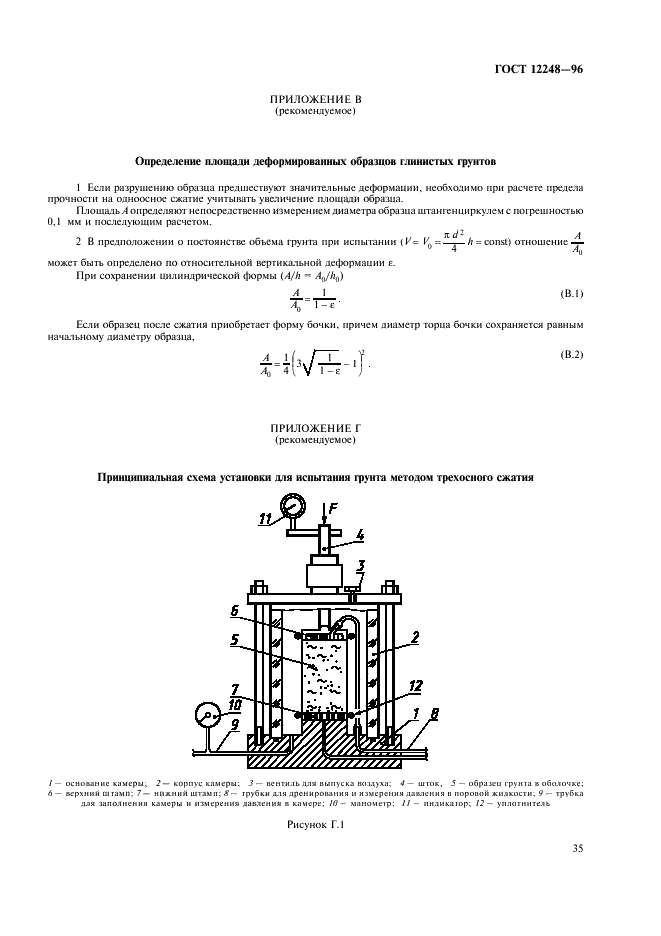 ГОСТ 12248-96 Грунты. Методы лабораторного определения характеристик прочности и деформируемости (фото 38 из 61)