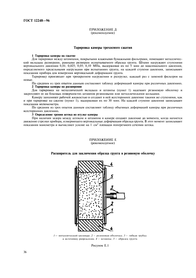 ГОСТ 12248-96 Грунты. Методы лабораторного определения характеристик прочности и деформируемости (фото 39 из 61)