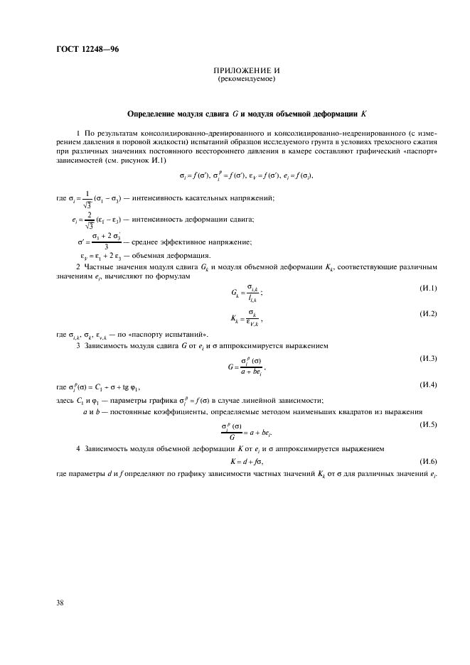 ГОСТ 12248-96 Грунты. Методы лабораторного определения характеристик прочности и деформируемости (фото 41 из 61)