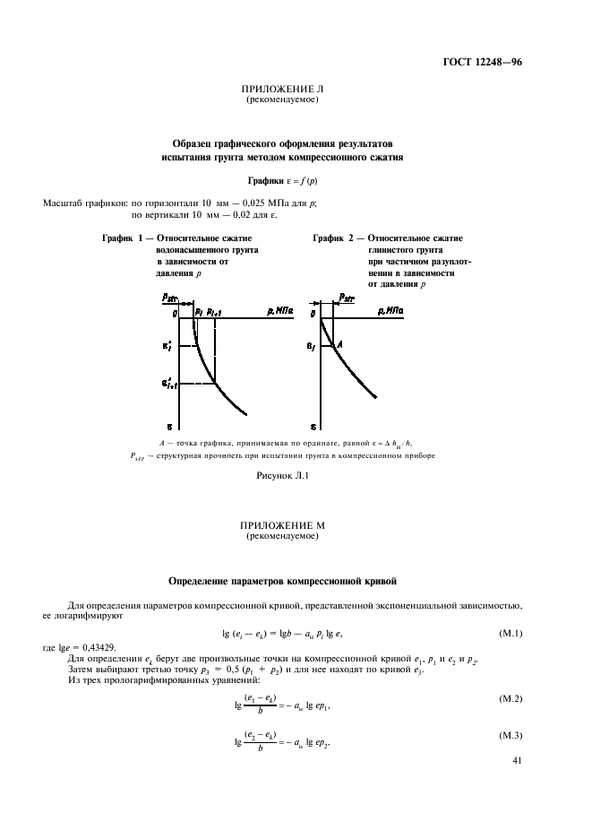 ГОСТ 12248-96 Грунты. Методы лабораторного определения характеристик прочности и деформируемости (фото 44 из 61)