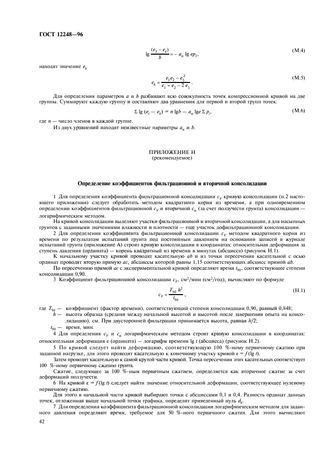 ГОСТ 12248-96 Грунты. Методы лабораторного определения характеристик прочности и деформируемости (фото 45 из 61)