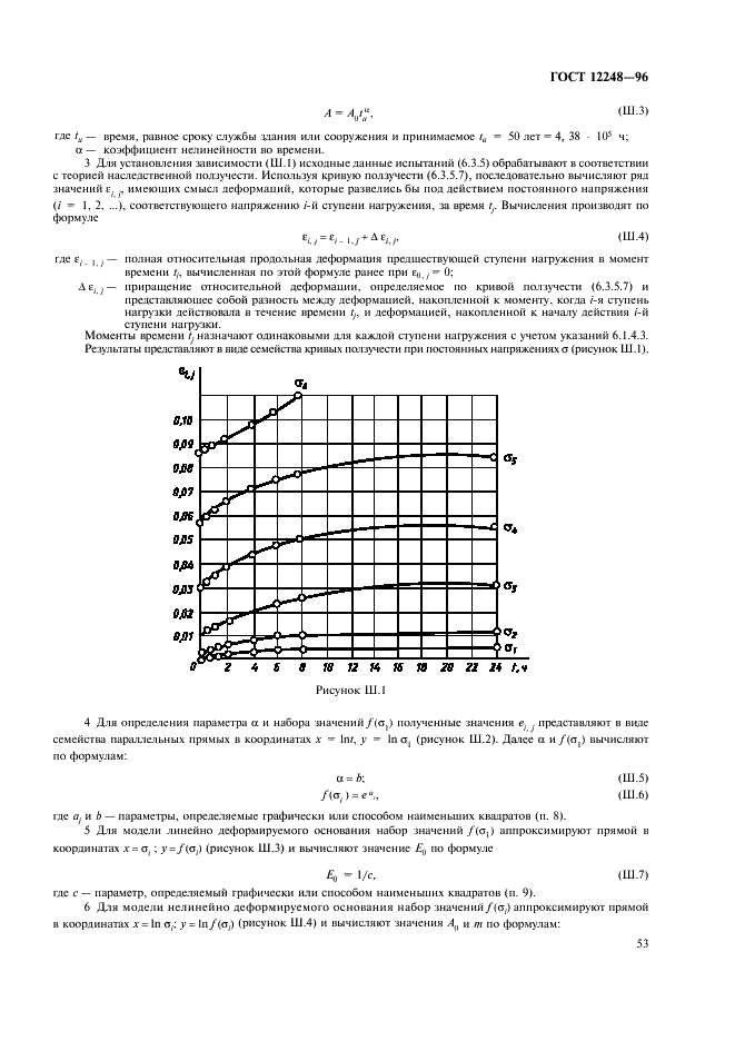 ГОСТ 12248-96 Грунты. Методы лабораторного определения характеристик прочности и деформируемости (фото 56 из 61)