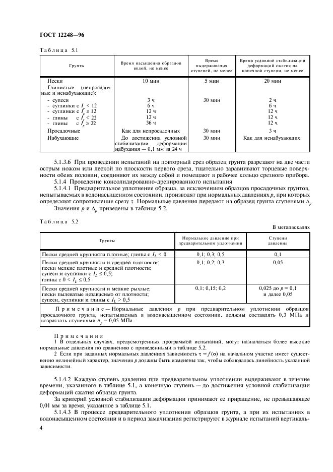 ГОСТ 12248-96 Грунты. Методы лабораторного определения характеристик прочности и деформируемости (фото 7 из 61)