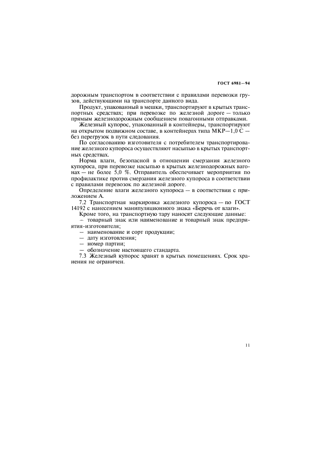 ГОСТ 6981-94 Купорос железный технический. Технические условия (фото 13 из 16)
