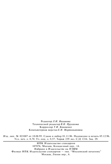 ГОСТ 18318-94 Порошки металлические. Определение размера частиц сухим просеиванием (фото 11 из 11)