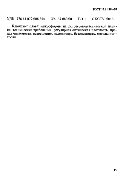 ГОСТ 13.1.118-95 Репрография. Микрография. Микроформы на фототермопластической пленке. Общие технические требования и методы контроля (фото 18 из 19)