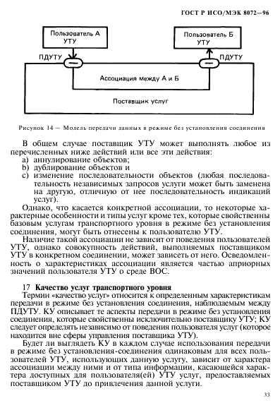 ГОСТ Р ИСО/МЭК 8072-96 Информационная технология. Взаимосвязь открытых систем. Определение услуг транспортного уровня (фото 37 из 42)