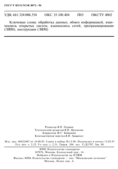 ГОСТ Р ИСО/МЭК 8072-96 Информационная технология. Взаимосвязь открытых систем. Определение услуг транспортного уровня (фото 42 из 42)