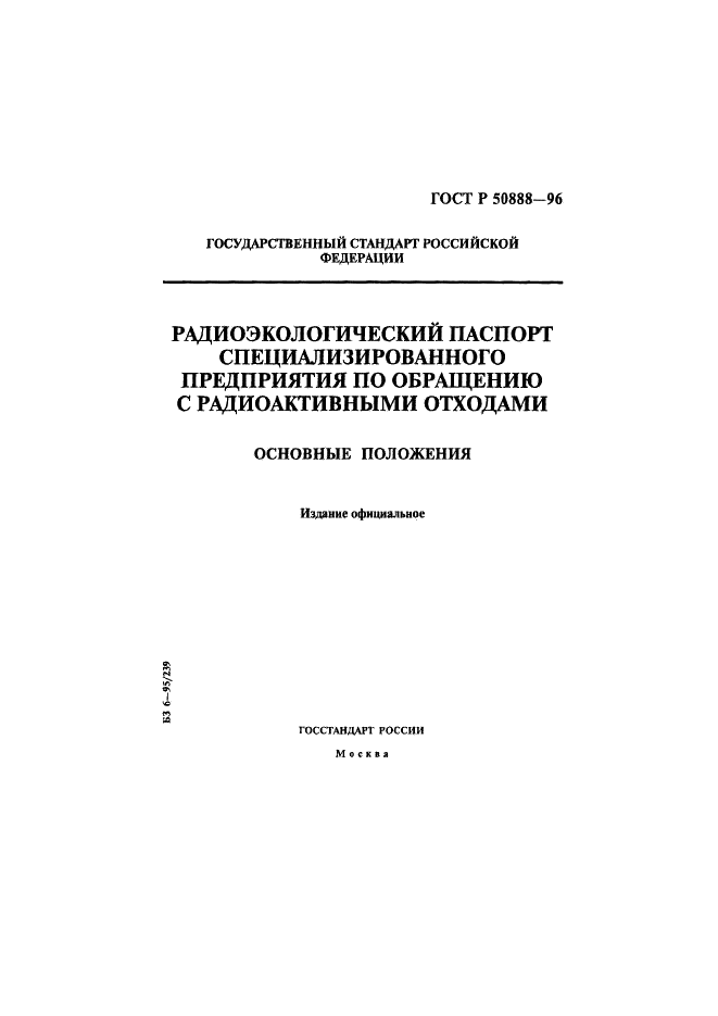 ГОСТ Р 50888-96 Радиоэкологический паспорт специализированного предприятия по обращению с радиоактивными отходами. Основные положения (фото 1 из 19)