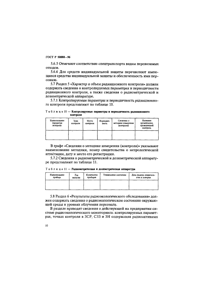 ГОСТ Р 50888-96 Радиоэкологический паспорт специализированного предприятия по обращению с радиоактивными отходами. Основные положения (фото 13 из 19)