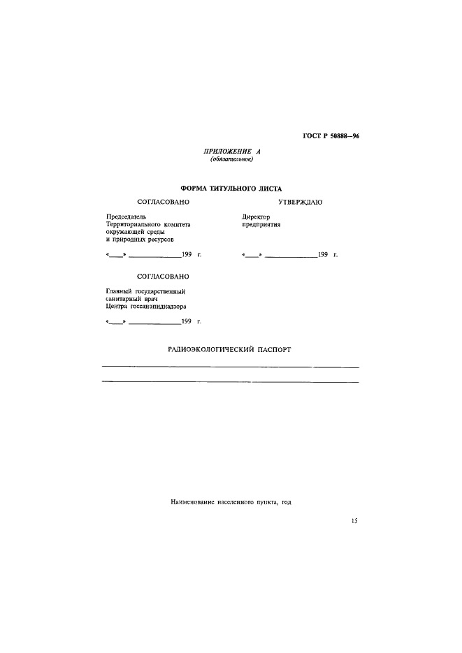 ГОСТ Р 50888-96 Радиоэкологический паспорт специализированного предприятия по обращению с радиоактивными отходами. Основные положения (фото 18 из 19)