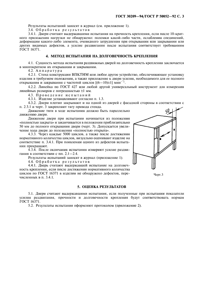 ГОСТ 30209-94 Мебель корпусная. Двери раздвижные. Методы испытаний (фото 4 из 13)