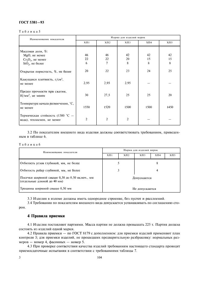ГОСТ 5381-93 Изделия высокоогнеупорные хромитопериклазовые. Технические условия (фото 5 из 11)