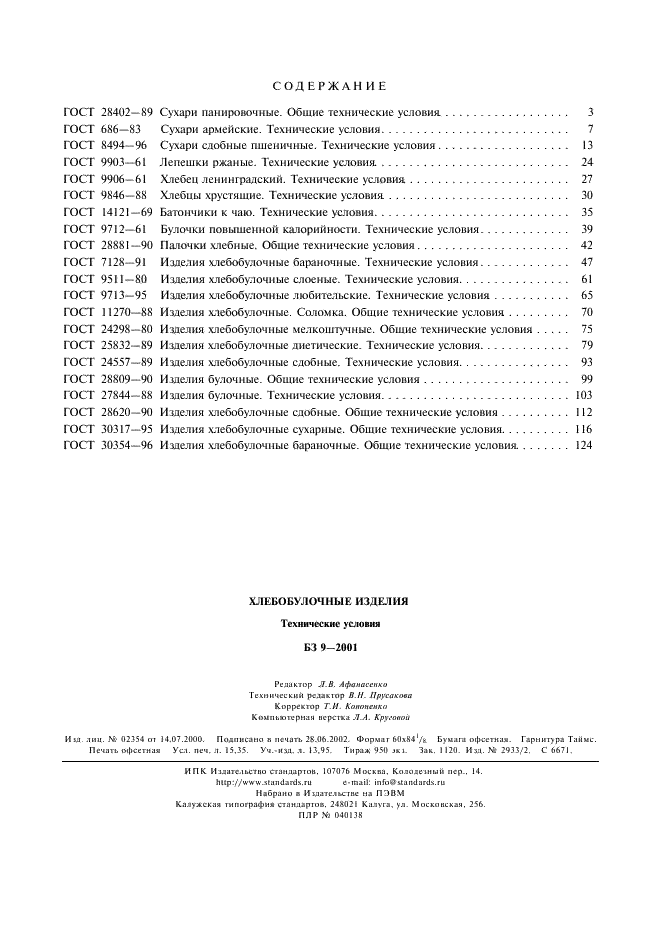 ГОСТ 30354-96 Изделия хлебобулочные бараночные. Общие технические условия (фото 10 из 10)
