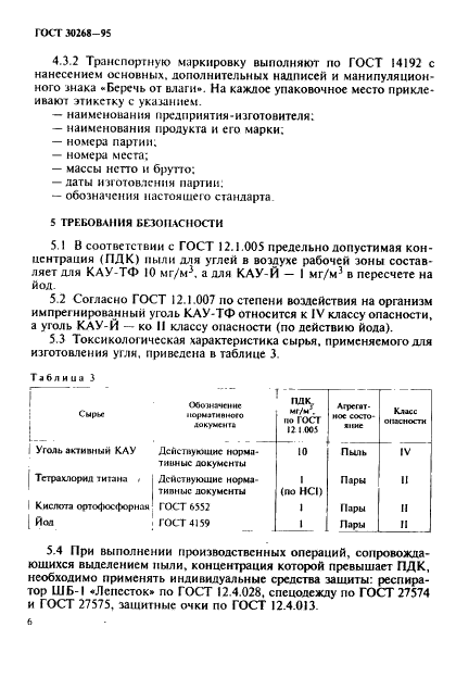 ГОСТ 30268-95 Угли активные импрегнированные. Технические условия (фото 9 из 15)