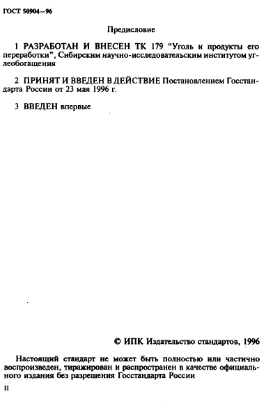 ГОСТ Р 50904-96 Угли каменные и антрациты окисленные Кузнецкого и Горловского бассейнов. Классификация (фото 2 из 12)