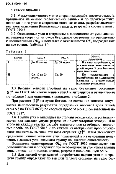 ГОСТ Р 50904-96 Угли каменные и антрациты окисленные Кузнецкого и Горловского бассейнов. Классификация (фото 5 из 12)