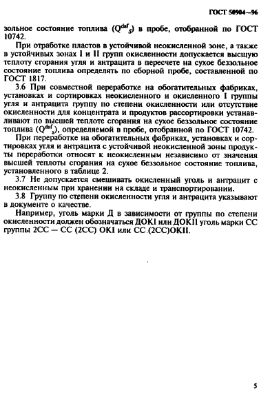 ГОСТ Р 50904-96 Угли каменные и антрациты окисленные Кузнецкого и Горловского бассейнов. Классификация (фото 8 из 12)