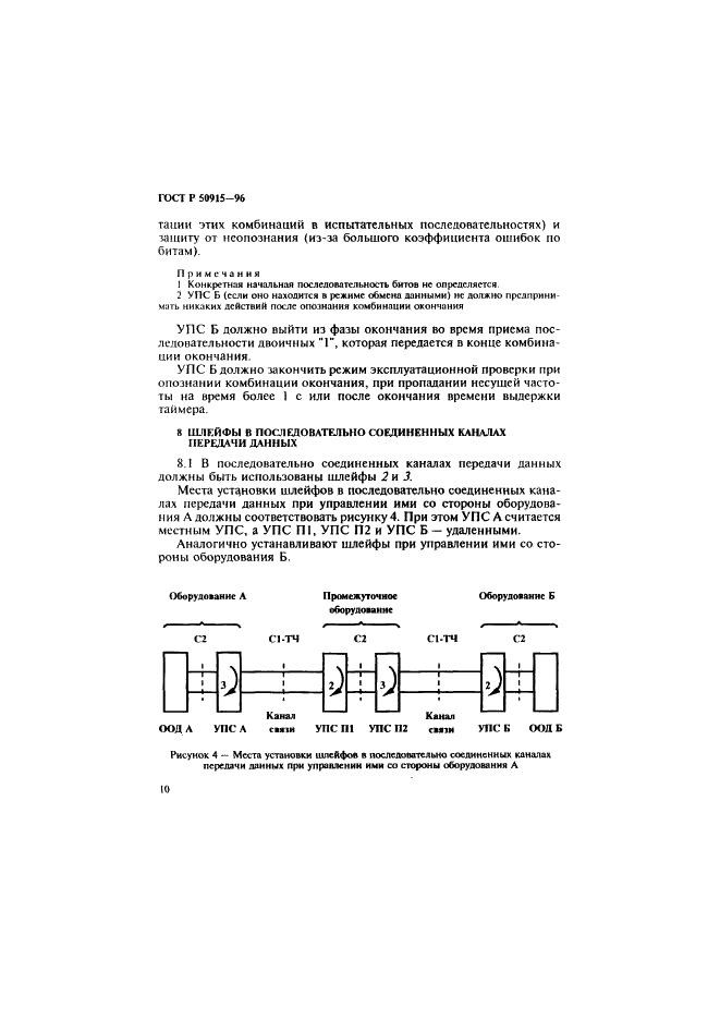 ГОСТ Р 50915-96 Шлейфы в устройствах преобразования сигналов аппаратуры передачи данных. Номенклатура шлейфов и процедура их установления (фото 13 из 15)
