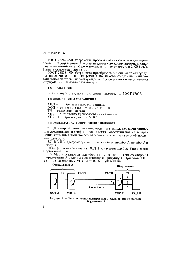 ГОСТ Р 50915-96 Шлейфы в устройствах преобразования сигналов аппаратуры передачи данных. Номенклатура шлейфов и процедура их установления (фото 5 из 15)