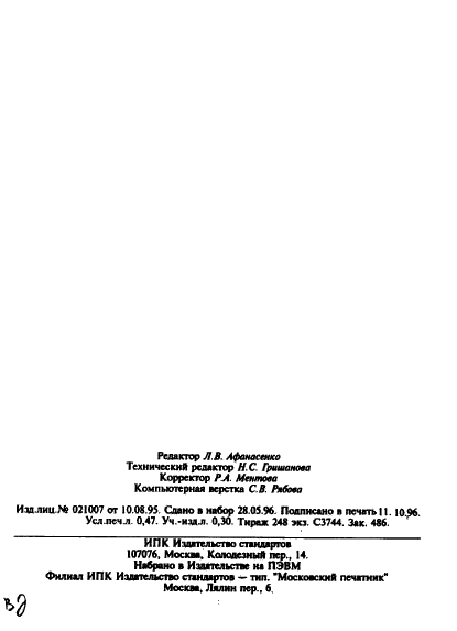 ГОСТ 23556-95 Колонны для сварочных автоматов. Типы, основные параметры и размеры (фото 8 из 8)