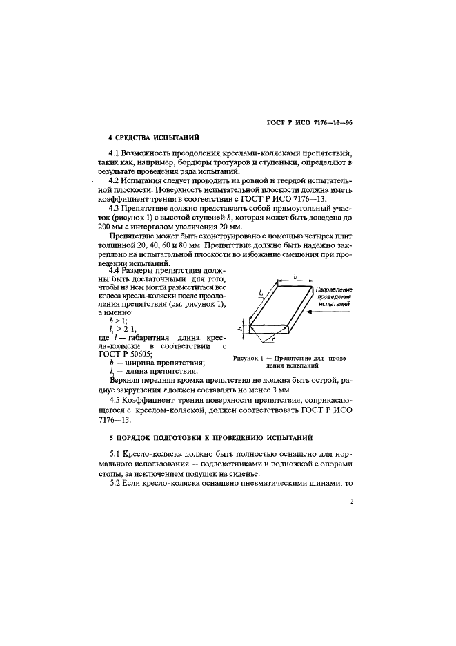 ГОСТ Р ИСО 7176-10-96 Кресла-коляски с электроприводом. Методы испытаний для определения возможности преодоления препятствий (фото 5 из 8)