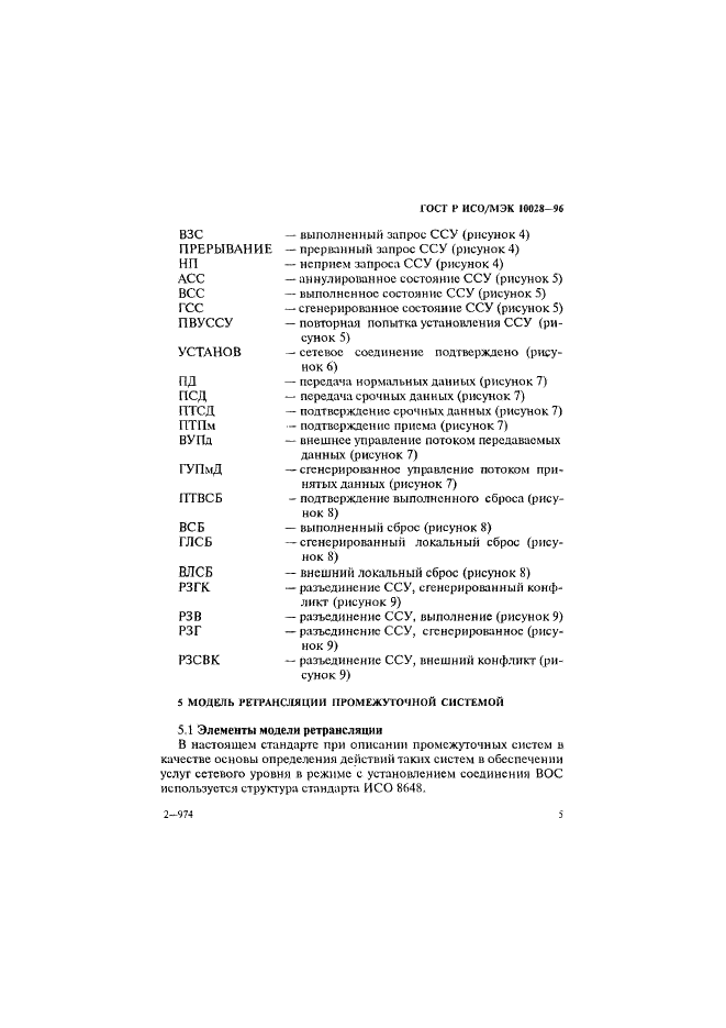 ГОСТ Р ИСО/МЭК 10028-96 Информационная технология. Передача данных и обмен информацией между системами. Определение ретрансляционных функций сетевого уровня промежуточной системы (фото 10 из 66)