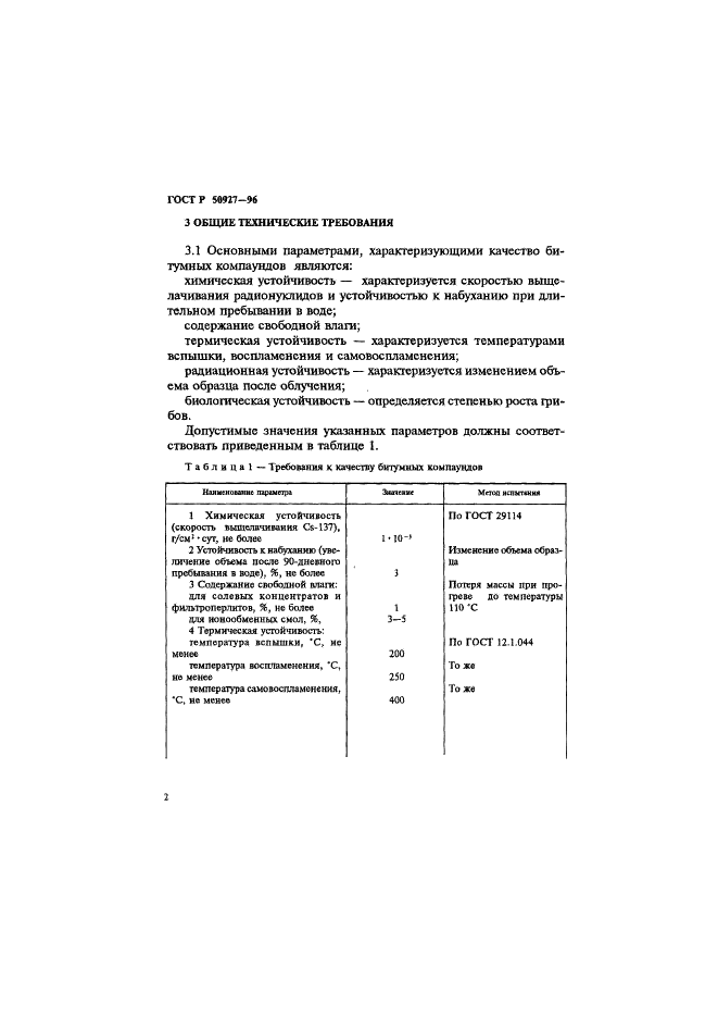 ГОСТ Р 50927-96 Отходы радиоактивные битумированные. Общие технические требования (фото 4 из 7)