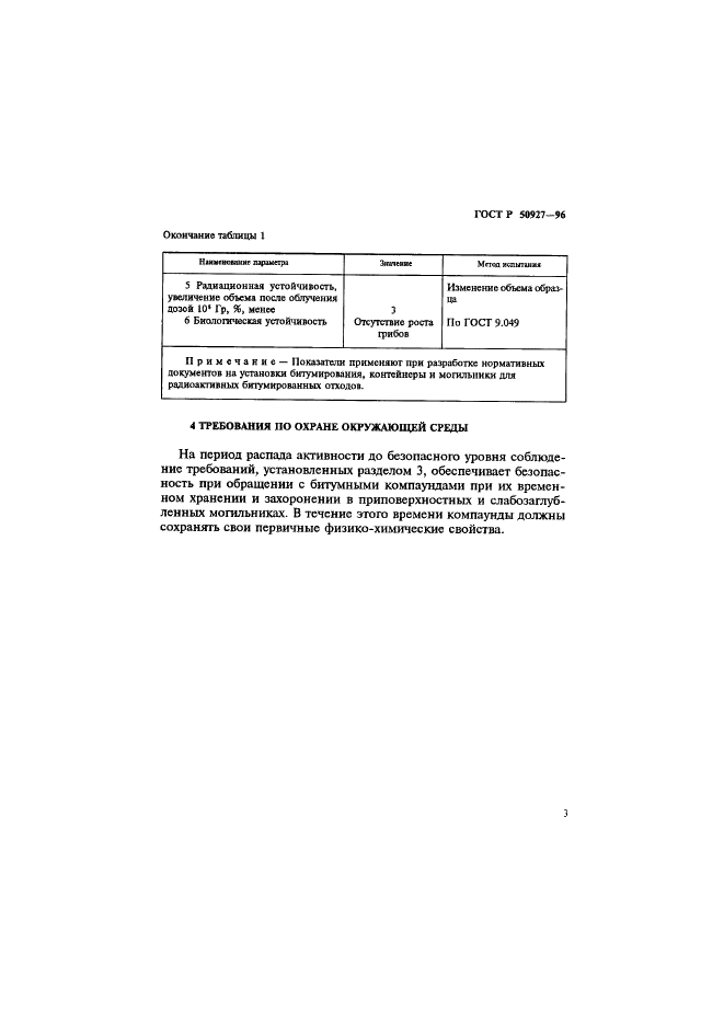 ГОСТ Р 50927-96 Отходы радиоактивные битумированные. Общие технические требования (фото 5 из 7)