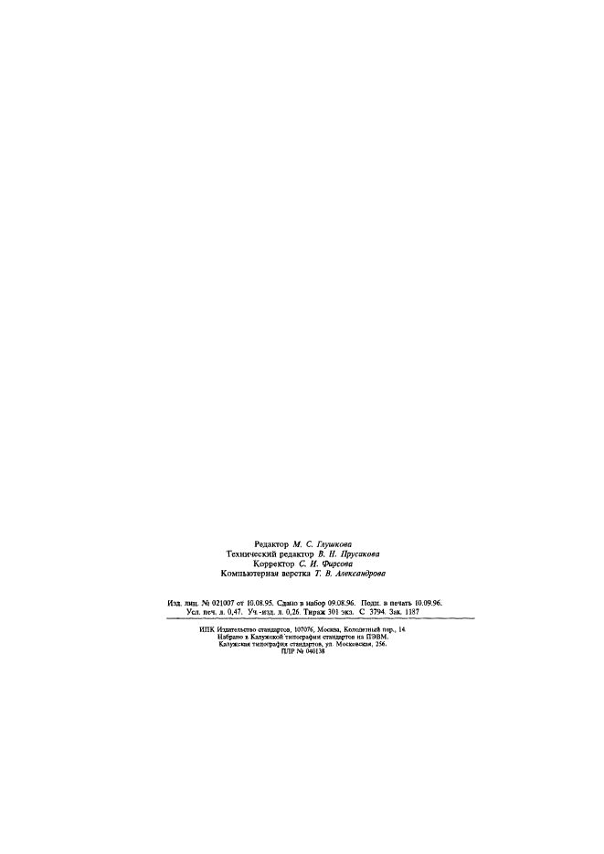 ГОСТ Р 50927-96 Отходы радиоактивные битумированные. Общие технические требования (фото 7 из 7)