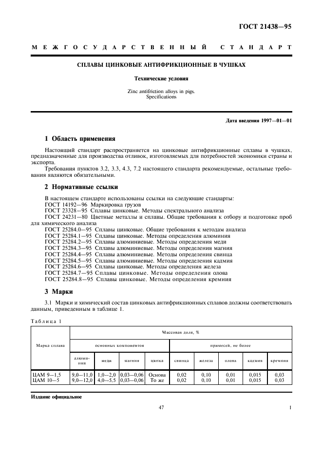 ГОСТ 21438-95 Сплавы цинковые антифрикционные в чушках. Технические условия (фото 3 из 8)