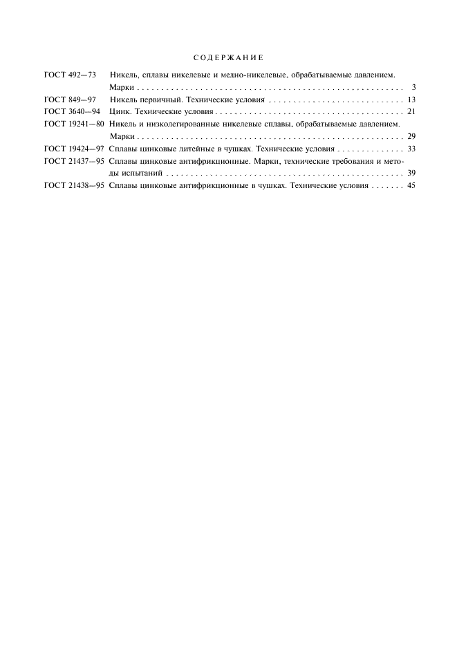 ГОСТ 21438-95 Сплавы цинковые антифрикционные в чушках. Технические условия (фото 7 из 8)