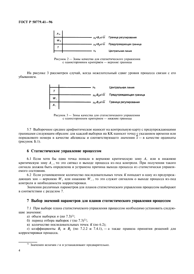 ГОСТ Р 50779.41-96 Статистические методы. Контрольные карты для арифметического среднего с предупреждающими границами (фото 8 из 16)