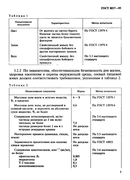 ГОСТ 8057-95 Жмых соевый пищевой. Технические условия (фото 6 из 11)