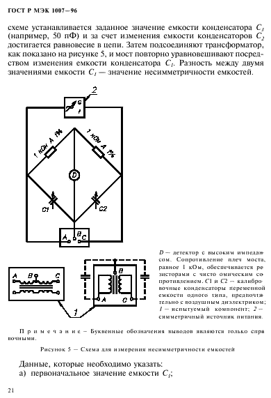 ГОСТ Р МЭК 1007-96 Трансформаторы и катушки индуктивности, применяемые в электронной аппаратуре дальней связи. Методы измерений и методики испытаний (фото 25 из 66)